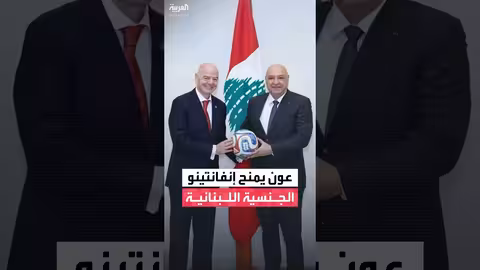 جوزيف عون يمنح جياني إنفانتينو الجنسية اللبنانية