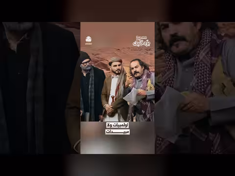 اولمبياد ولا مبيدات.. حوار كوميدي ساخر