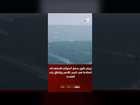 إيران تدفع الحوثي لاستهداف الملاحة في البحر الأحمر