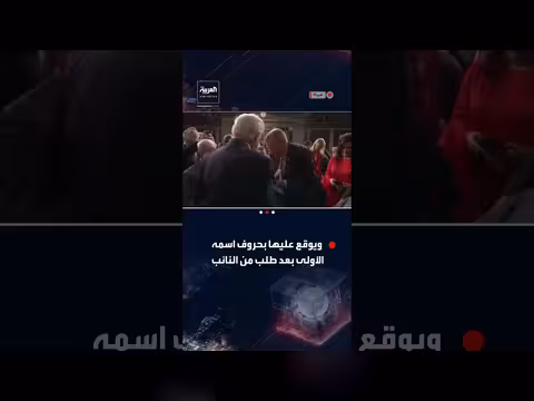 إعجاب بايدن بربطة عنق نائب قبيل خطاب حالة الاتحاد