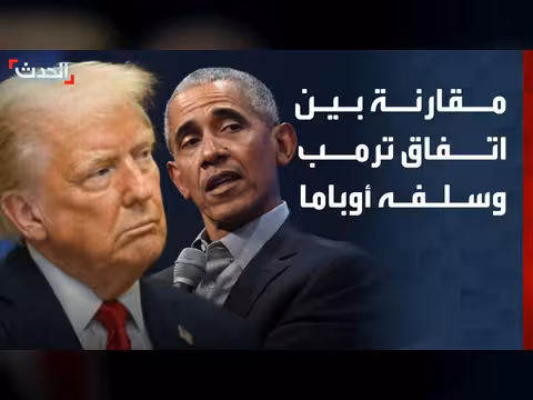 باحث يقارن بين اتفاقيات ترمب وأوباما مع إيران