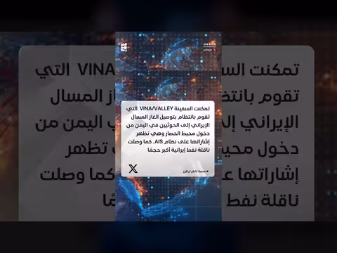 سفن الظل الإيرانية تتهرب بالوقود للحوثيين