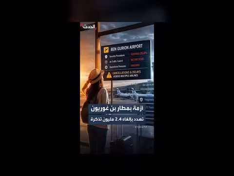 أزمة في مطار بن غوريون بسبب طائرات التزود بالوقود