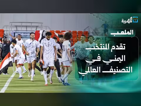 المنتخب اليمني يتقدم في التصنيف العالمي
