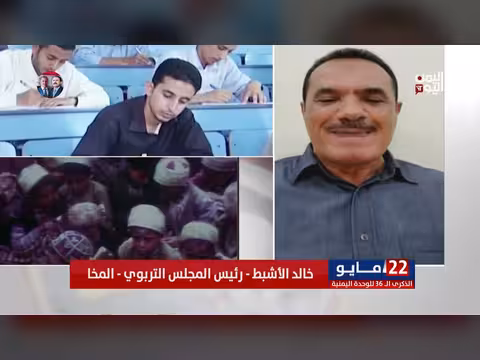 خالد الأشبط: 22 مايو: نهضة تعليمية شاملة
