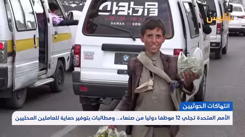 إجلاء موظفي الأمم المتحدة من صنعاء واحتجاز آخرين