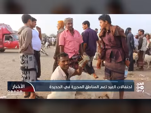 أهالي الحديدة يحيون عيد الفطر في ظل الحصار الحوثي