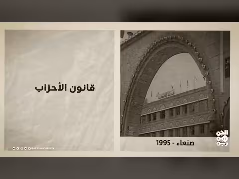 قانون الأحزاب في اليمن خطوة سياسية جديدة