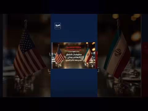 العربية إنجليزي تحصل على البنود 10 لمذكرة التفاهم بين واشنطن وطهران