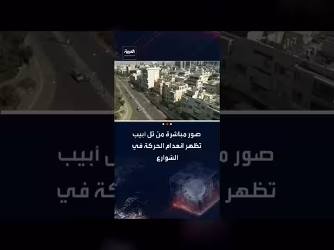 تل أبيب: شوارع خالية وتأهب أمني عقب الضربات المتبادلة مع إيران