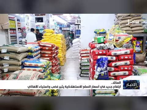 ارتفاع أسعار السلع الاستهلاكية في اليمن