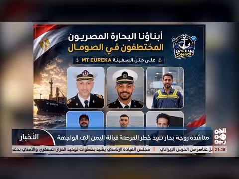 مناشدة زوجة بحار مصري حول خطر القرصنة قبالة اليمن
