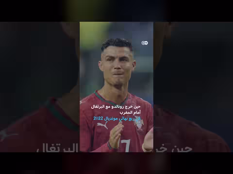 كريستيانو رونالدو يعلن نهاية مشواره المونديالي