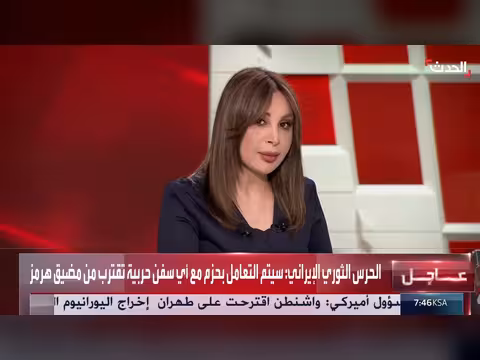 الحرس الثوري الإيراني يحذر من اقتراب سفن حربية من هرمز