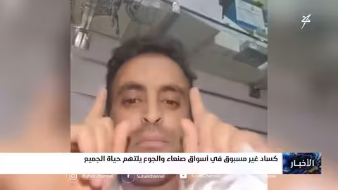 صنعاء: كساد حاد وجوع يهدد الملايين مع اقتراب رمضان