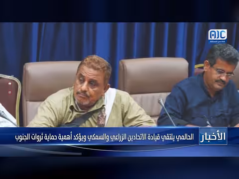 الحالمي يؤكد أهمية حماية ثروات الجنوب