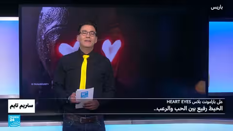 هارت آيز: فيلم رعب يطارد العشاق في عيد الحب