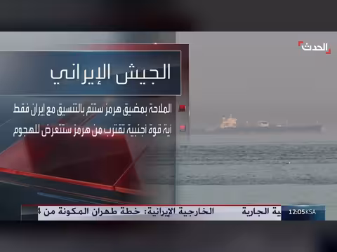 الجيش الإيراني: الملاحة في هرمز تحت التنسيق الإيراني فقط