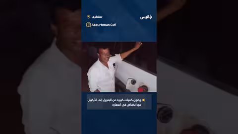 وصول كميات كبيرة من البترول إلى سقطرى وانخفاض الأسعار