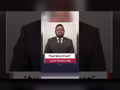 فتحي أبو عمار: حميدتي يعلن وقف الهجمات على الأُبيض