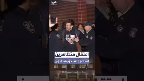 اعتقال متظاهرين بعد اقتحام فندق هيلتون في نيويورك