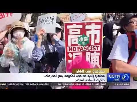 مظاهرة يابانية ضد رفع الحظر على صادرات الأسلحة الفتاكة