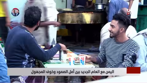 اليمن بين الأمل والصمود والخوف من المجهول