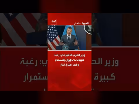 وزير الحرب الأميركي: إيران تريد وقف إطلاق النار