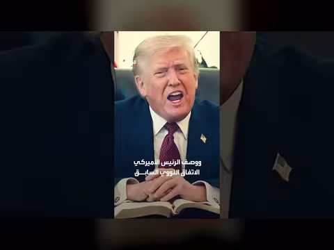 ترمب: الاتفاق مع طهران بات في مراحله النهائية