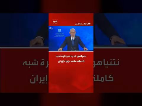 نتنياهو: إسرائيل تسيطر بشكل شبه كامل على أجواء إيران