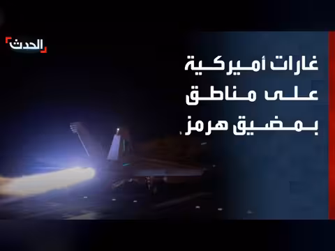 الجيش الأميركي يشن غارات على مناطق في مضيق هرمز