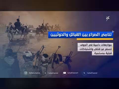 تنامي الصراع بين القبائل والحوثيين