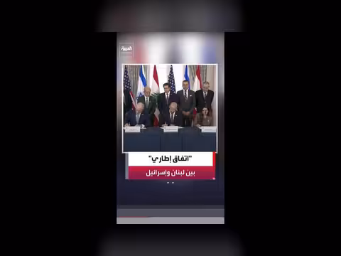 توقيع اتفاق إطاري بين لبنان وإسرائيل في واشنطن