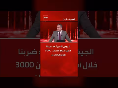 الجيش الأميركي يعلن استهداف أكثر من 30 هدفًا في إيران خلال أسبوع
