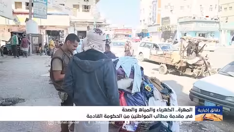 المهرة: مطالب المواطنين من الحكومة القادمة