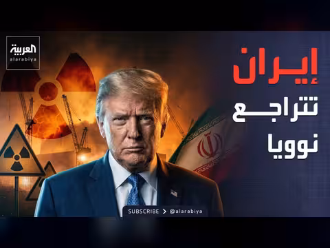 ترمب: إيران لن تمتلك سلاح نووي، وإسرائيل ترفض طلبا أميركيا في لبنان