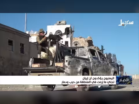 اليمنيون: إيران تجني ثمار حربها ودمارها في المنطقة