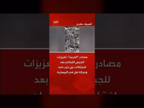 تعزيزات للجيش اللبناني بعد اشتباكات في البيسارية