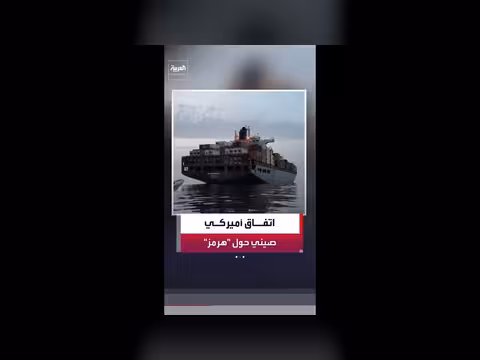 واشنطن وبكين تتفقان على عدم فرض رسوم على مضيق هرمز