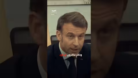 ماكرون يرحب بقرار المحكمة العليا الأمريكية بشأن رسوم ترامب