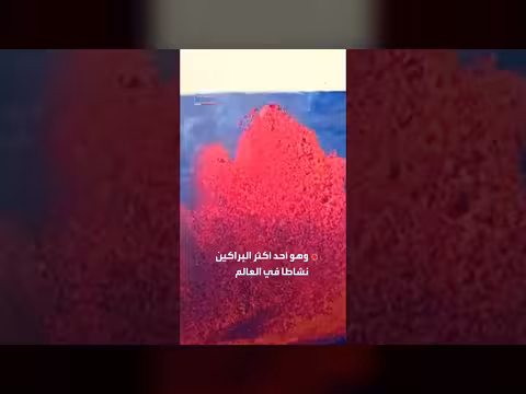 نوافير برتقالية مشتعلة من ثوران بركان كيلاويا