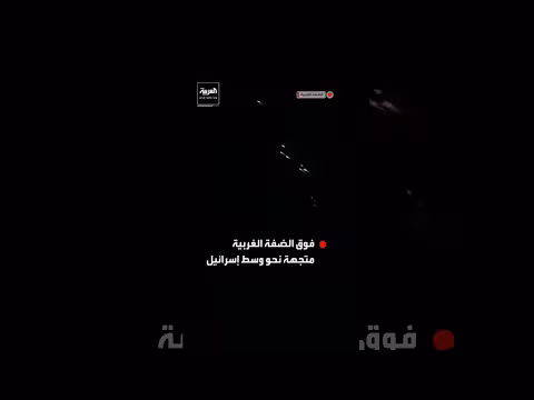 صواريخ إيرانية فوق الضفة الغربية نحو إسرائيل
