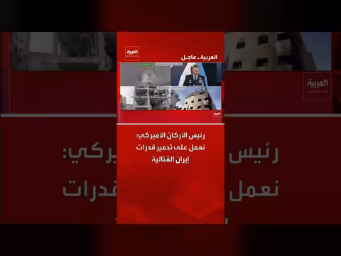 رئيس الأركان الأميركي: تدمير قدرات إيران القتالية