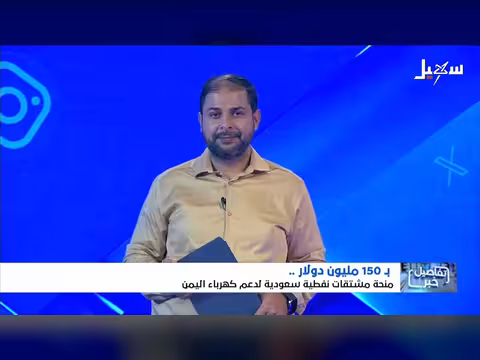 منحة سعودية لدعم كهرباء اليمن