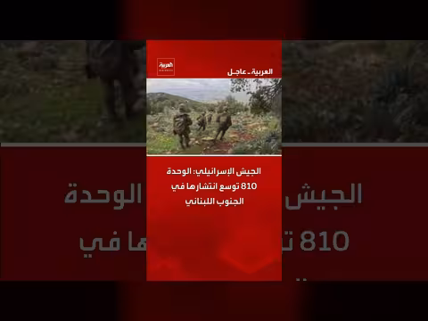 الجيش الإسرائيلي يعزز وجود الوحدة 810 في جنوب لبنان