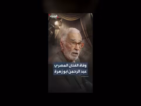 وفاة الفنان المصري عبد الرحمن أبو زهرة عن 92 عاماً