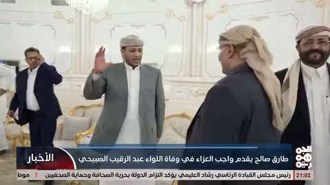 طارق صالح يقدم واجب العزاء في وفاة اللواء الصبيحي