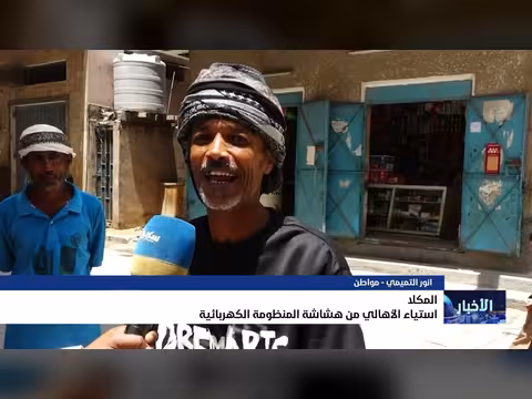 استياء أهالي المكلا من هشاشة المنظومة الكهربائية