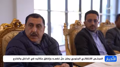 الانتقالي الجنوبي يعلن حل نفسه بشكل نهائي