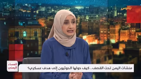 المساء اليمني | من الميناء إلى المصنع... كيف حول الحوثي منشآت اليمنيين إلى أطلال